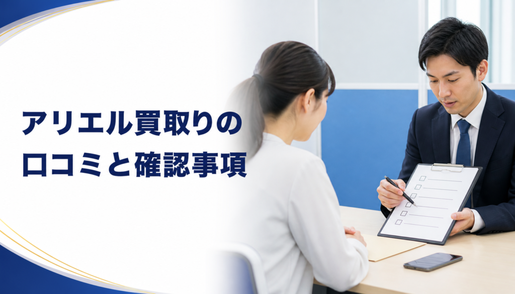 アリエル買取りの口コミ・評判｜先払い買取・闇金の確認情報と相談前の注意点