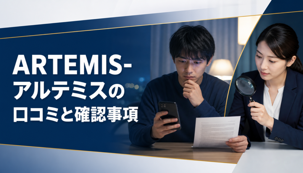 ARTEMIS-アルテミスの口コミ・評判｜先払い買取・闇金の確認情報と相談前の注意点
