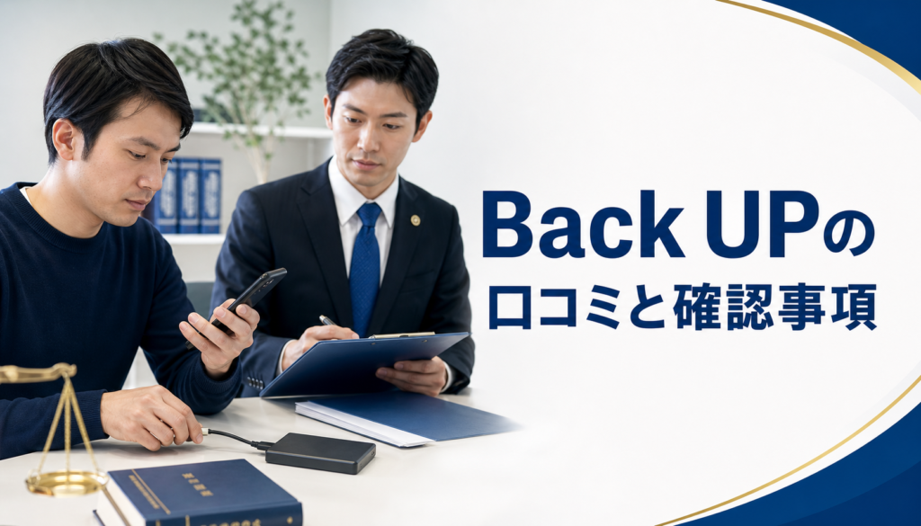 Back UP-バックアップ- 先払い買取業者の口コミ・評判｜先払い買取・闇金の確認情報と相談前の注意点