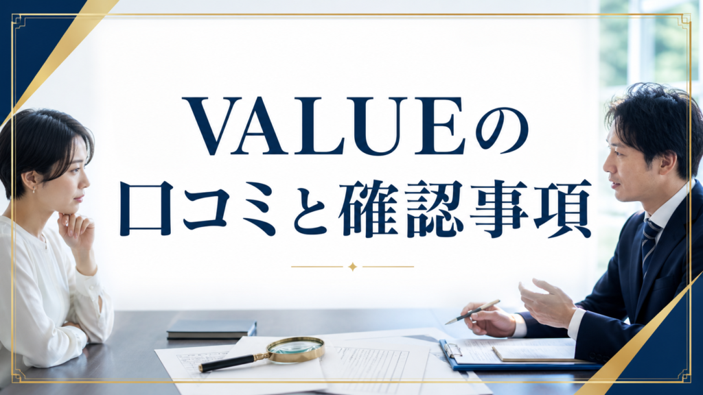 バリュー（VALUE）の口コミ・評判｜先払い買取・闇金の確認情報と相談前の注意点