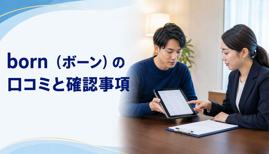 born(ボーン)の口コミ・評判｜先払い買取・闇金の確認情報と相談前の注意点
