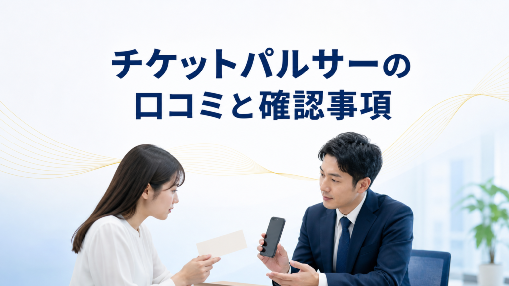 チケットパルサーの口コミ・評判｜先払い買取・闇金の確認情報と相談前の注意点