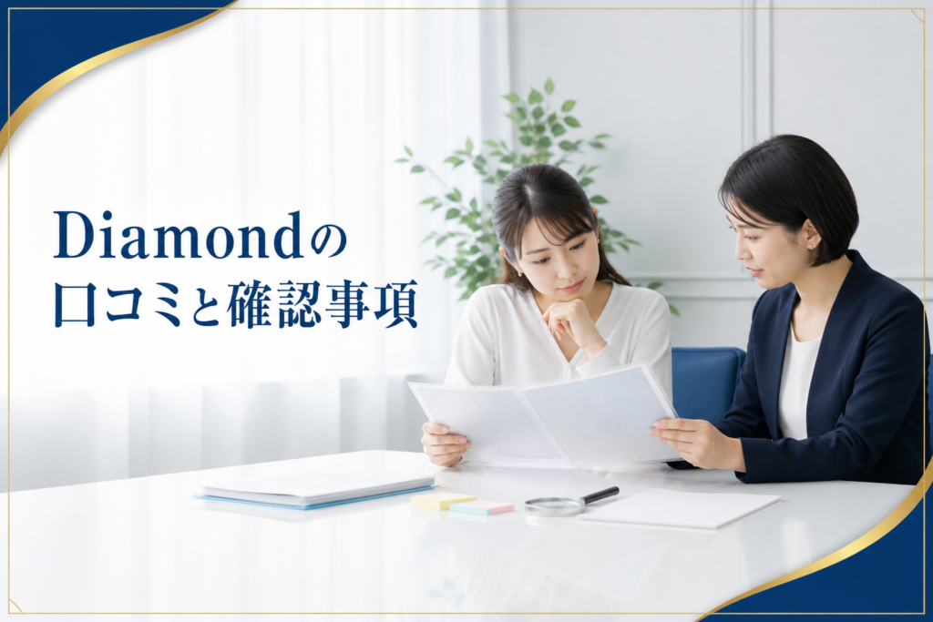 Diamond(ダイヤモンド)の口コミ・評判|先払い買取・闇金の確認情報と相談前の注意点