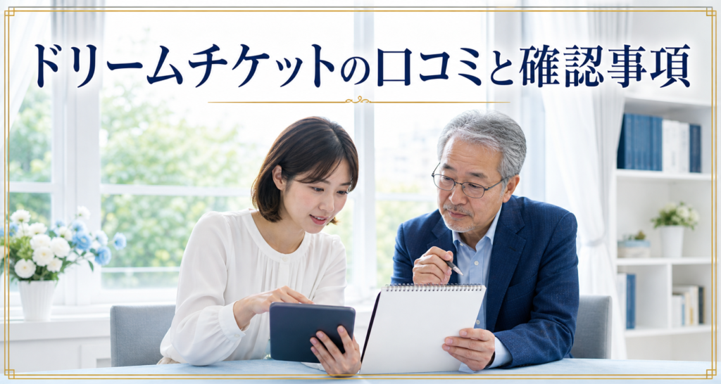 ドリームチケットの口コミ・評判｜先払い買取・闇金の確認情報と相談前の注意点