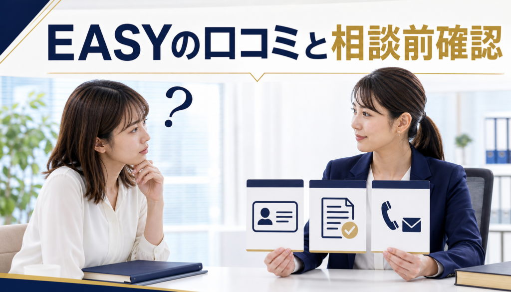 EASY（イージー）の口コミ・評判｜先払い買取・闇金の確認情報と相談前の注意点