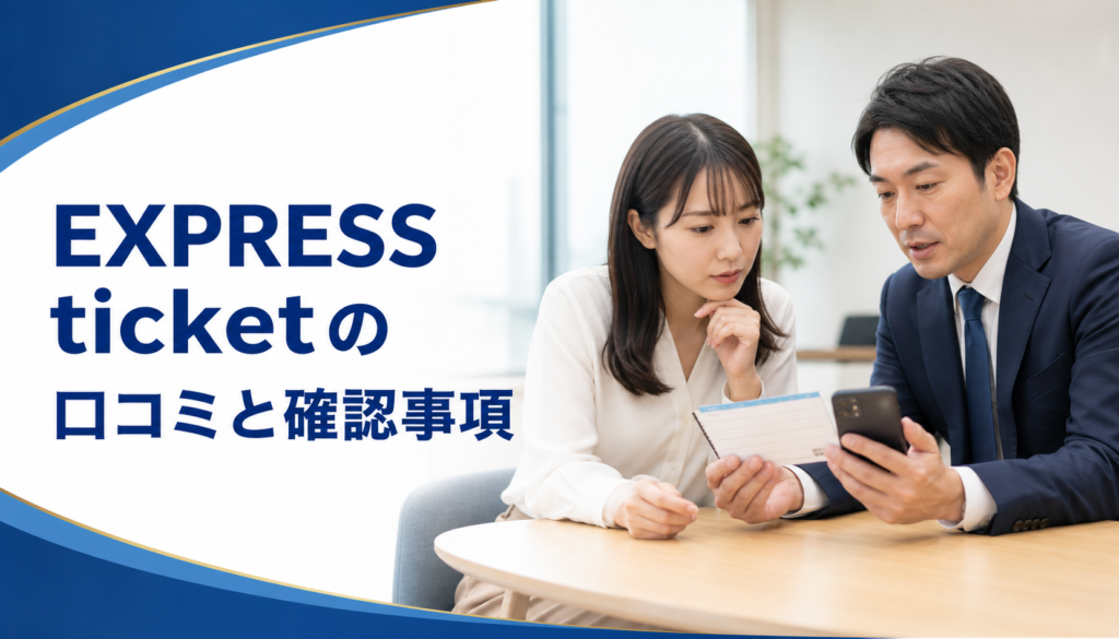 エクスプレス-EXPRESS ticketの口コミ・評判｜先払い買取・闇金の確認情報と相談前の注意点