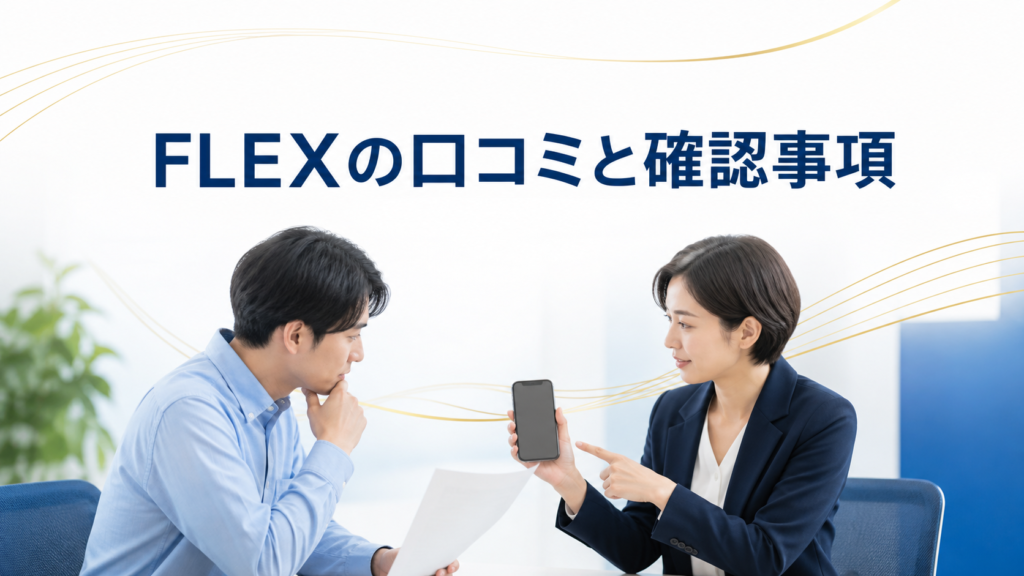 FLEX-フレックスの口コミ・評判｜先払い買取・闇金の確認情報と相談前の注意点