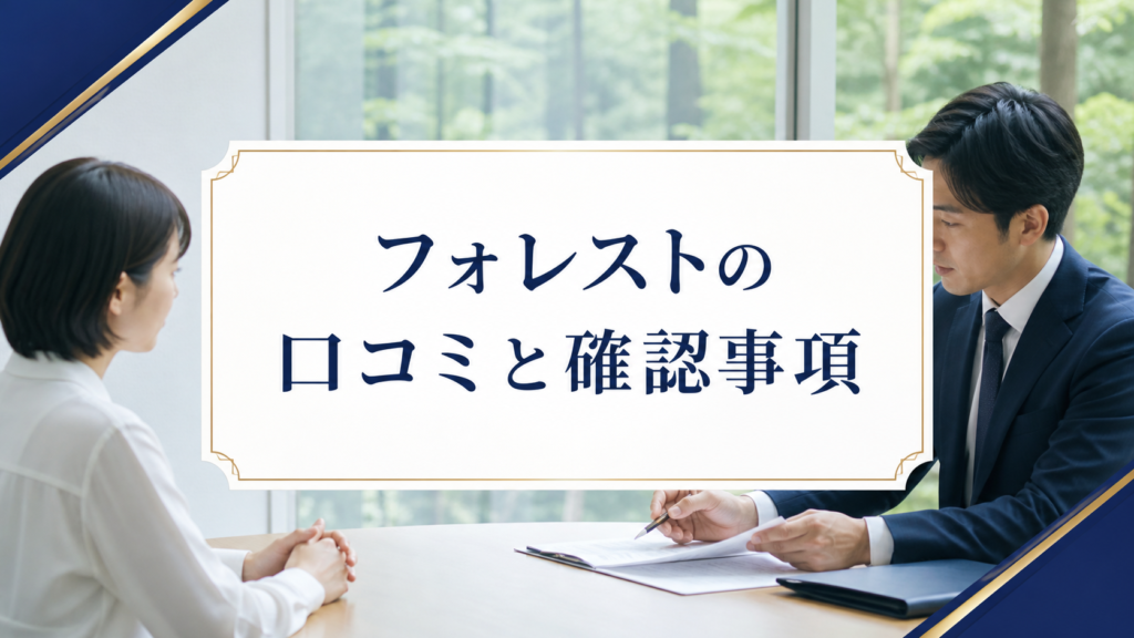 フォレスト-FORESTの口コミ・評判｜先払い買取・闇金の確認情報と相談前の注意点