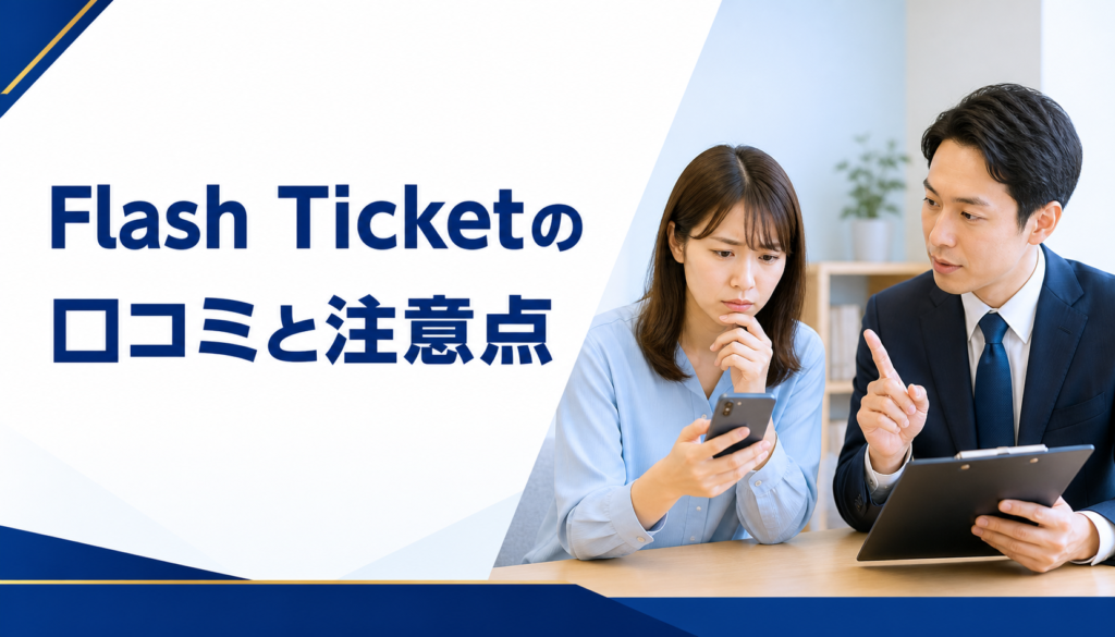 フラッシュチケット-Flash Ticketの口コミ・評判｜先払い買取・闇金の確認情報と相談前の注意点