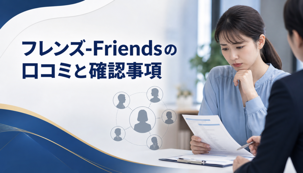 フレンズ-Friendsの口コミ・評判｜先払い買取・闇金の確認情報と相談前の注意点
