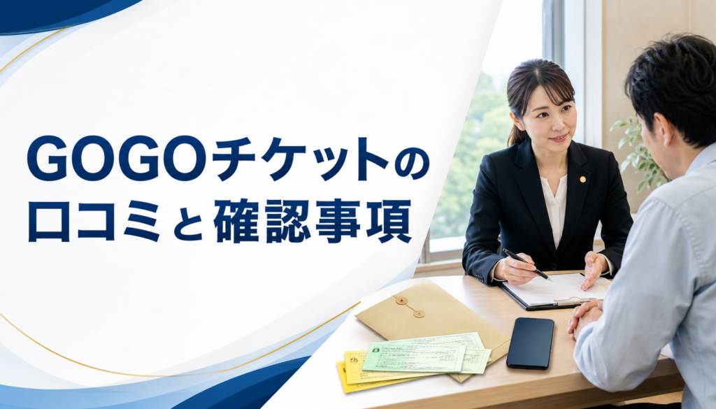 GOGOチケットの口コミ・評判｜先払い買取・闇金の確認情報と相談前の注意点