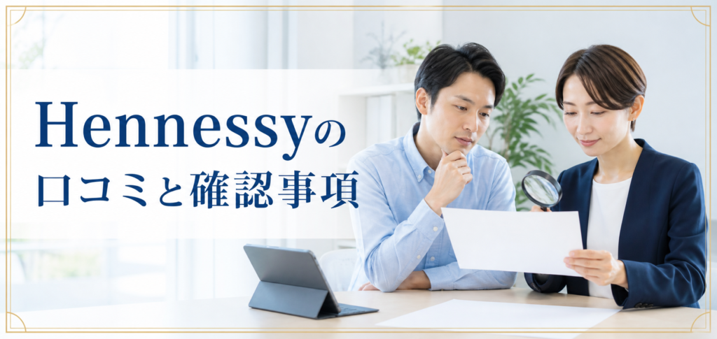 Hennessy（ヘネシー）の口コミ・評判｜先払い買取・闇金の確認情報と相談前の注意点