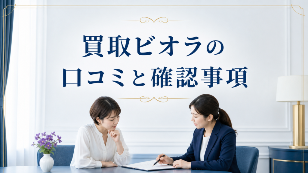 買取ビオラの口コミ・評判｜先払い買取・闇金の確認情報と相談前の注意点