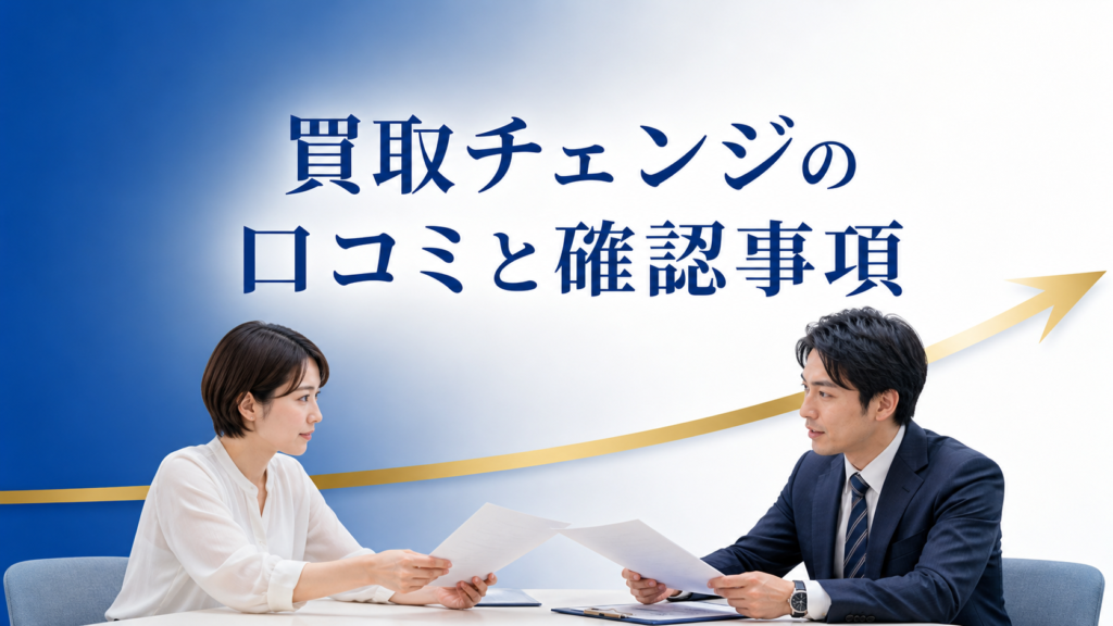 買取チェンジの口コミ・評判｜先払い買取・闇金の確認情報と相談前の注意点