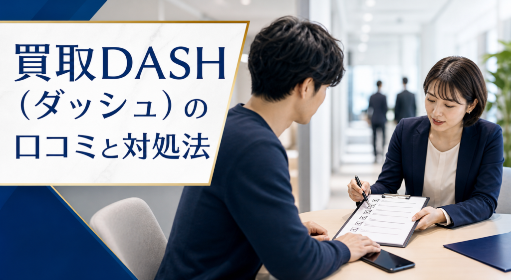 買取DASH（ダッシュ）の口コミ・評判｜先払い買取・闇金のLINE連絡と対処法