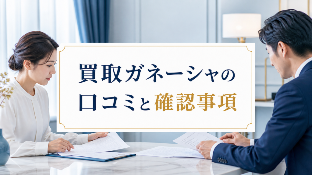 買取ガネーシャの口コミ・評判｜先払い買取・闇金の確認情報と相談前の注意点