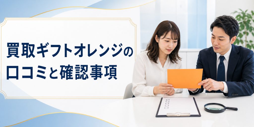 買取ギフトオレンジの口コミ・評判｜先払い買取・闇金の確認情報と相談前の注意点