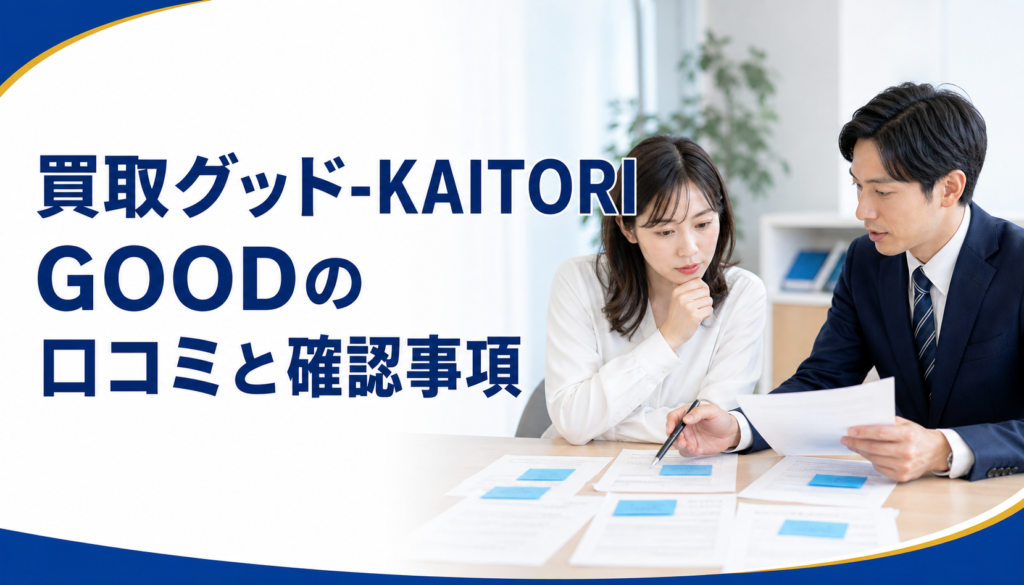 買取グッド-KAITORI GOODの口コミ・評判｜先払い買取・闇金の確認情報と相談前の注意点