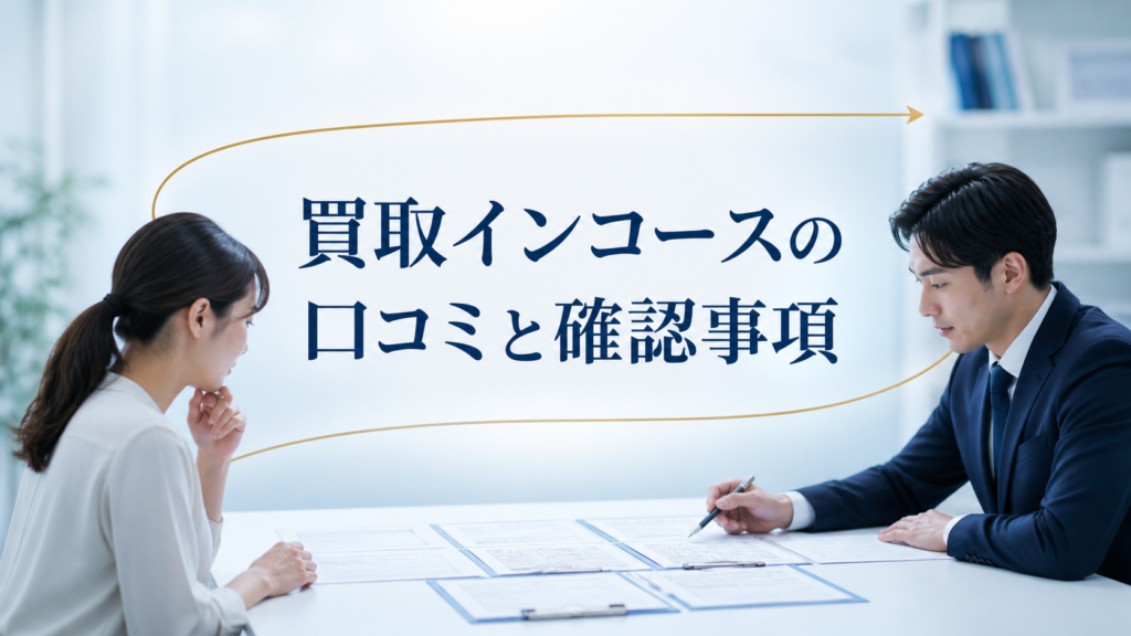 買取インコースの口コミ・評判｜先払い買取・闇金の確認情報と相談前の注意点