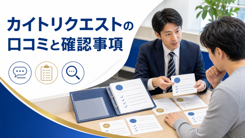カイトリクエストの口コミ・評判｜先払い買取・闇金のLINE連絡と対処法