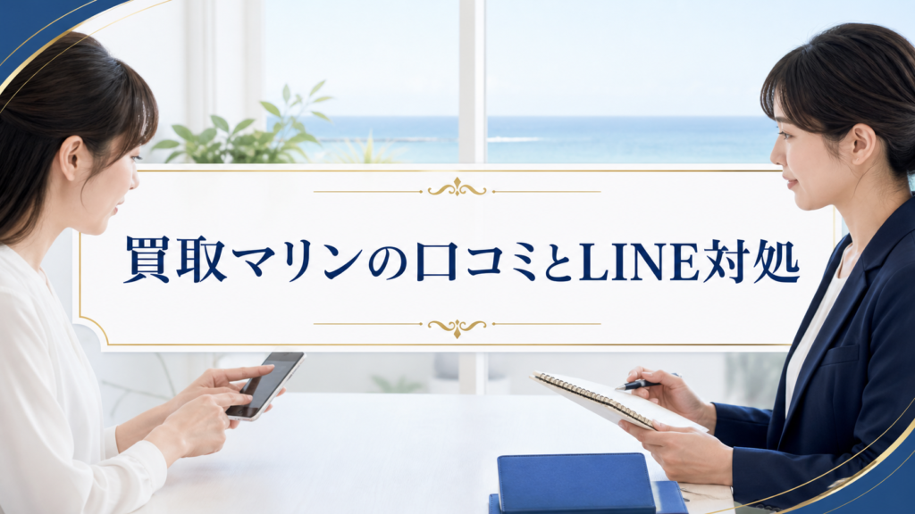 買取マリンの口コミ・評判|先払い買取・闇金のLINE連絡と対処法