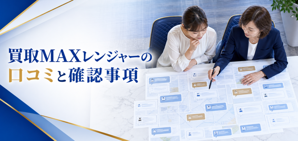 買取MAXレンジャーの口コミ・評判|先払い買取・闇金の確認情報と相談前の注意点
