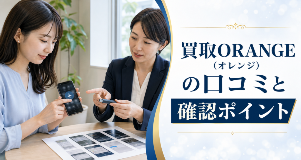 買取ORANGE（オレンジ）の口コミ・評判｜先払い買取・闇金のLINE連絡と対処法