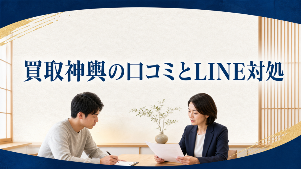 買取神輿（カイトリミコシ）の口コミ・評判｜先払い買取・闇金のLINE連絡と対処法