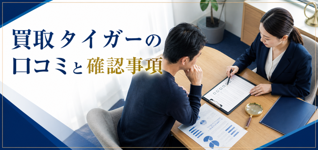 買取タイガーの口コミ・評判｜先払い買取・闇金の確認情報と相談前の注意点