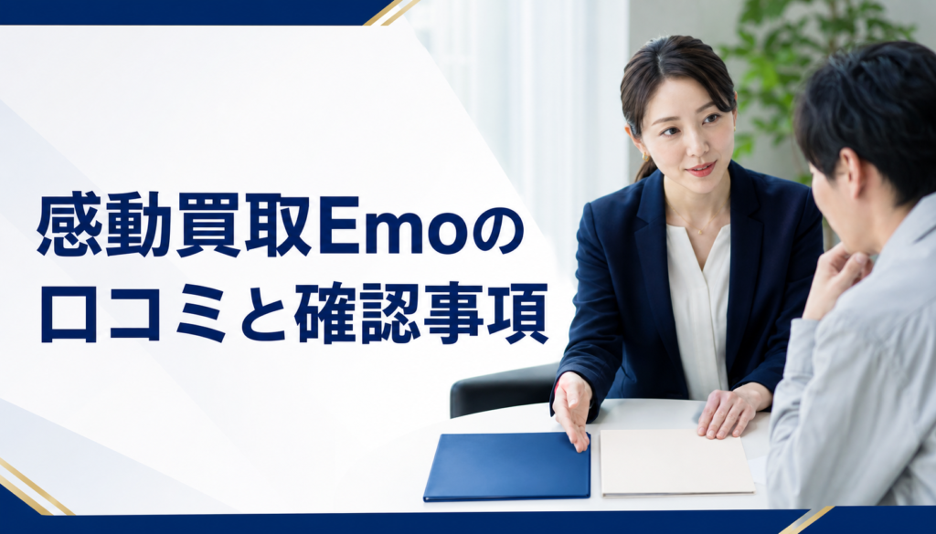 感動買取Emo-エモの口コミ・評判｜先払い買取・闇金の確認情報と相談前の注意点