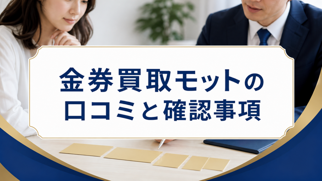 金券買取モットの口コミ・評判｜先払い買取・闇金の確認情報と相談前の注意点