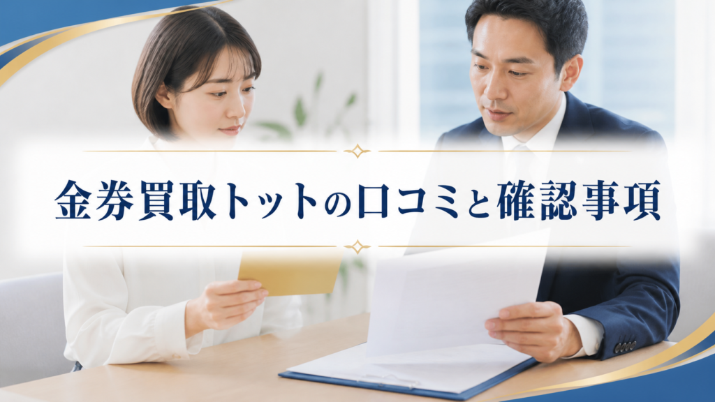 金券買取トット-tottの口コミ・評判｜先払い買取・闇金の確認情報と相談前の注意点