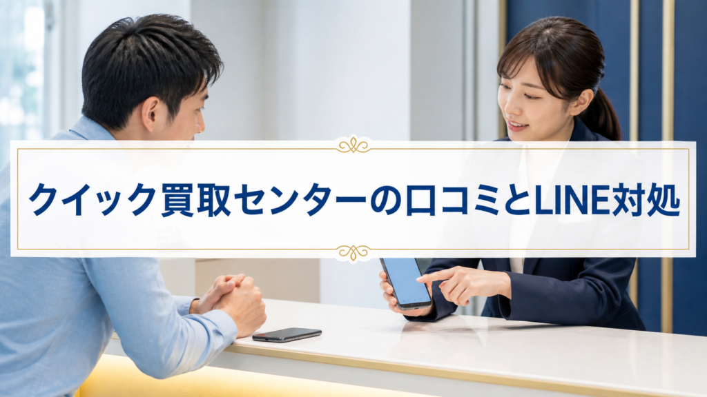 クイック買取センターの口コミ・評判｜先払い買取・闇金のLINE連絡と対処法
