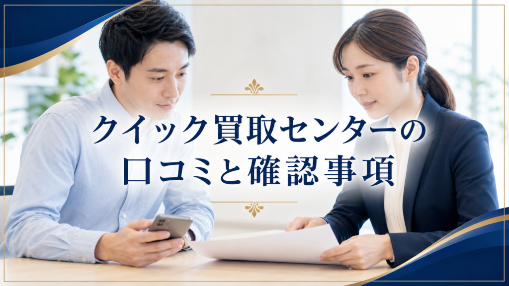 クイック買取センター 先払い買取の口コミ・評判｜先払い買取・闇金の確認情報と相談前の注意点