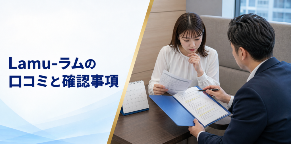 Lamu-ラムの口コミ・評判｜先払い買取・闇金の確認情報と相談前の注意点