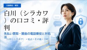 白川（シラカワ）の口コミ・評判｜闇金の電話督促と対処法