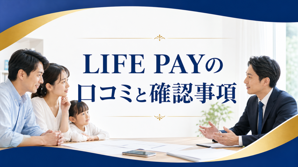 LIFE PAY（ライフペイ）の口コミ・評判｜先払い買取・闇金の確認情報と相談前の注意点
