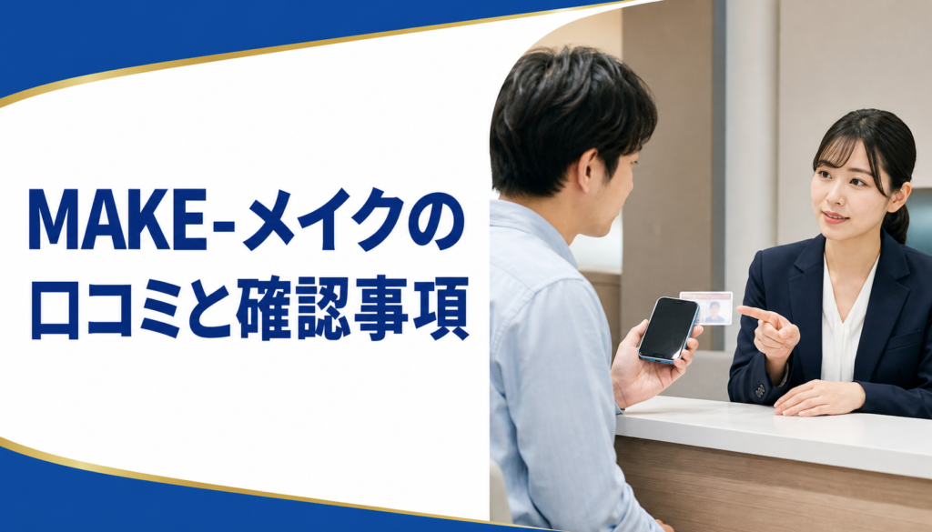 MAKE-メイクの口コミ・評判｜先払い買取・闇金の確認情報と相談前の注意点
