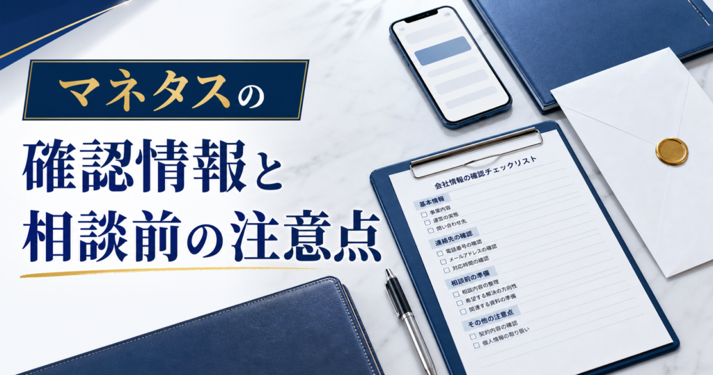 マネタスの口コミ・評判｜先払い買取・闇金の確認情報と相談前の注意点