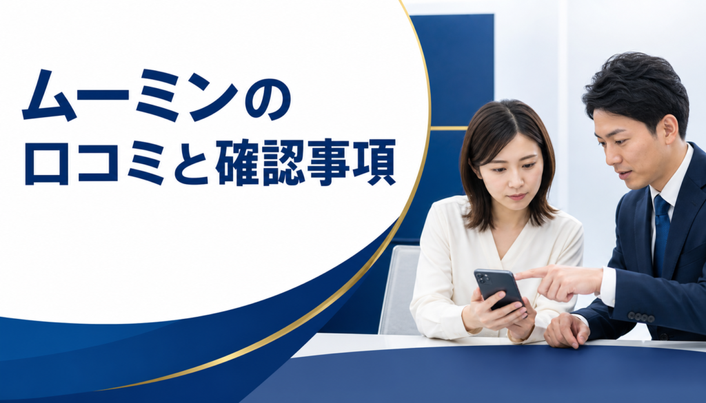 ムーミンの口コミ・評判｜先払い買取・闇金の確認情報と相談前の注意点