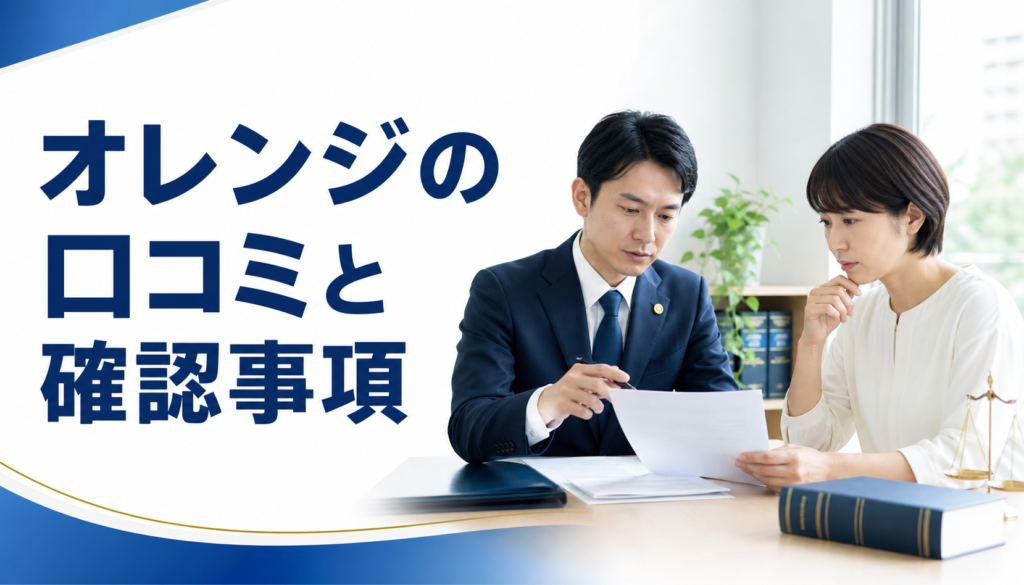 オレンジの口コミ・評判｜先払い買取・闇金の確認情報と相談前の注意点
