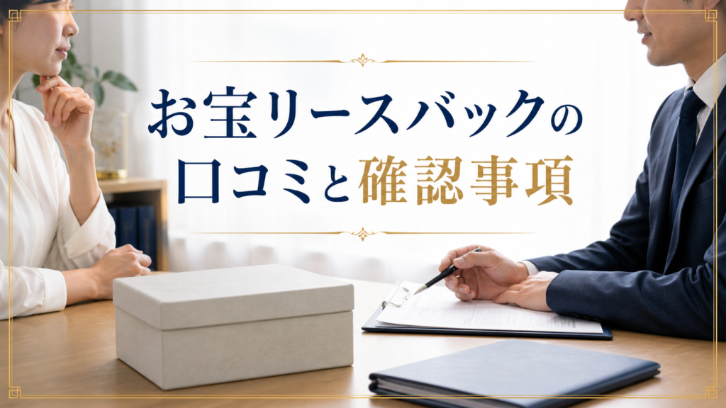 お宝リースバックの口コミ・評判｜先払い買取・闇金の確認情報と相談前の注意点