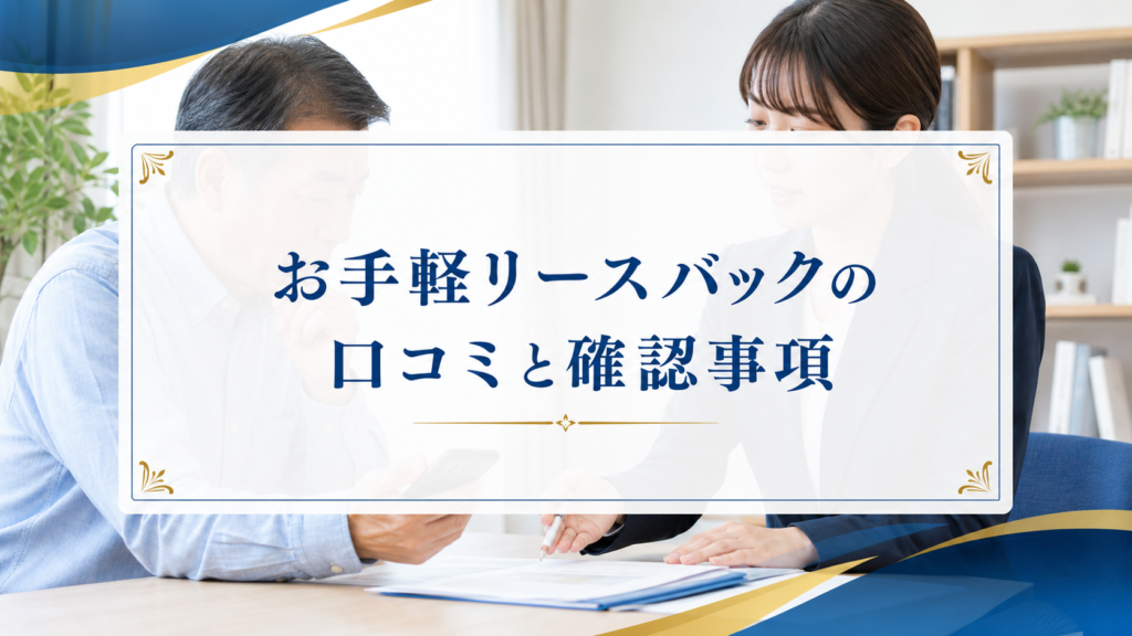 お手軽リースバックの口コミ・評判｜先払い買取・闇金の確認情報と相談前の注意点