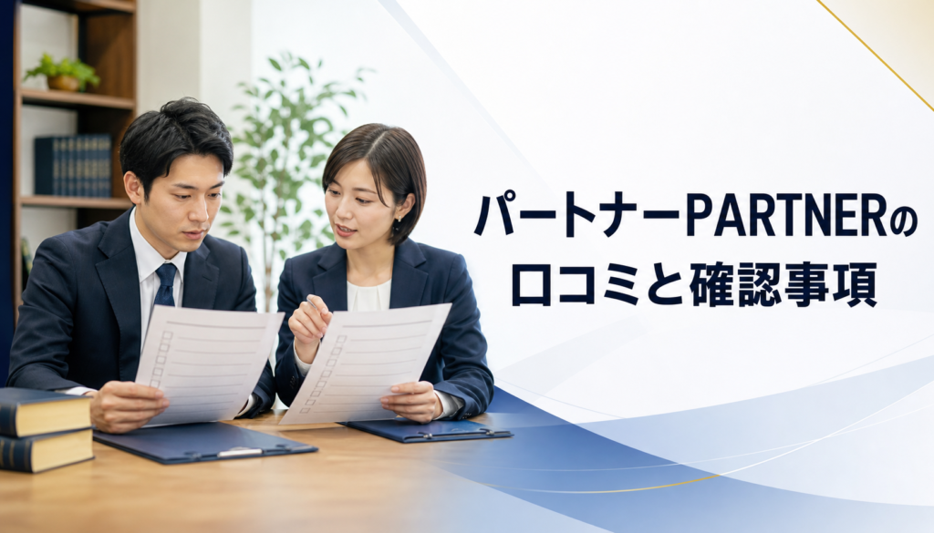 パートナー-PARTNERの口コミ・評判｜先払い買取・闇金の確認情報と相談前の注意点