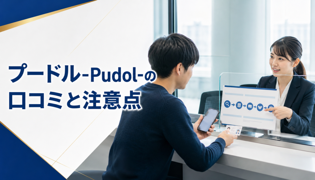 プードル-Pudol- 先払い買取業者の口コミ・評判｜先払い買取・闇金の確認情報と相談前の注意点