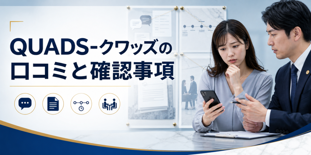 QUADS-クワッズの口コミ・評判｜先払い買取・闇金の確認情報と相談前の注意点
