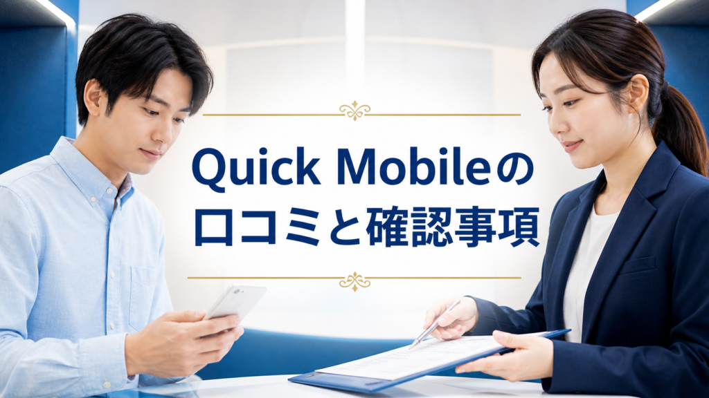 Quick Mobile（クイックモバイル）の口コミ・評判｜先払い買取・闇金の確認情報と相談前の注意点