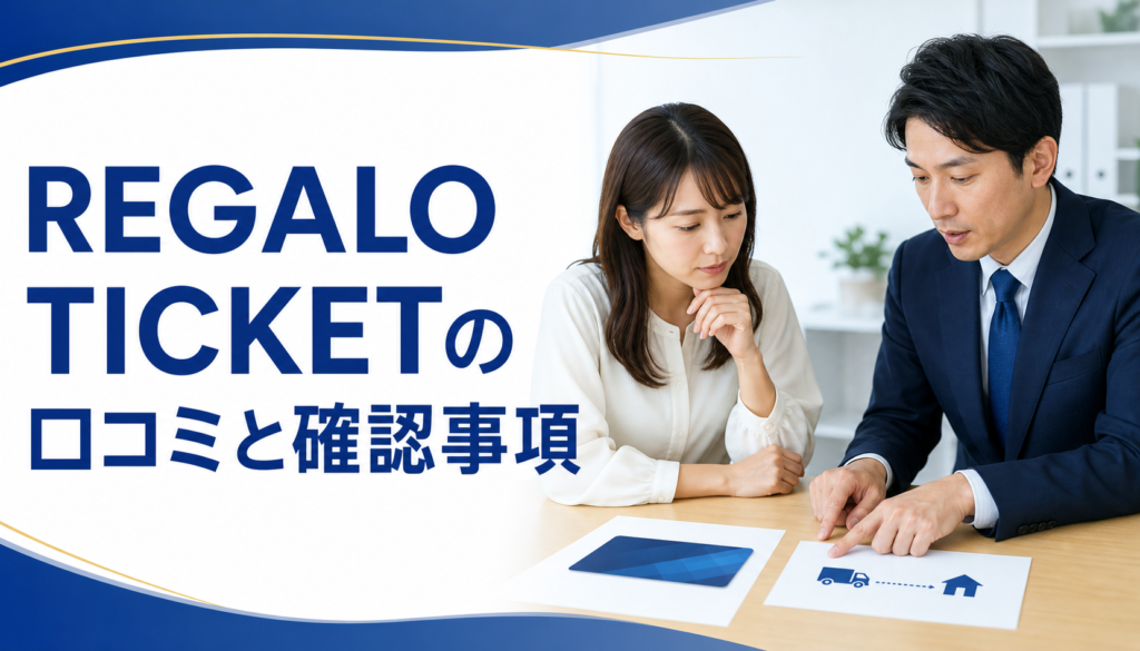 レガロチケット-REGALO TICKETの口コミ・評判｜先払い買取・闇金の確認情報と相談前の注意点