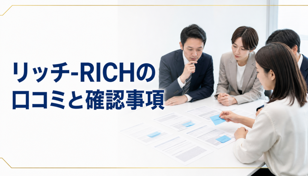 リッチ-RICHの口コミ・評判｜先払い買取・闇金の確認情報と相談前の注意点