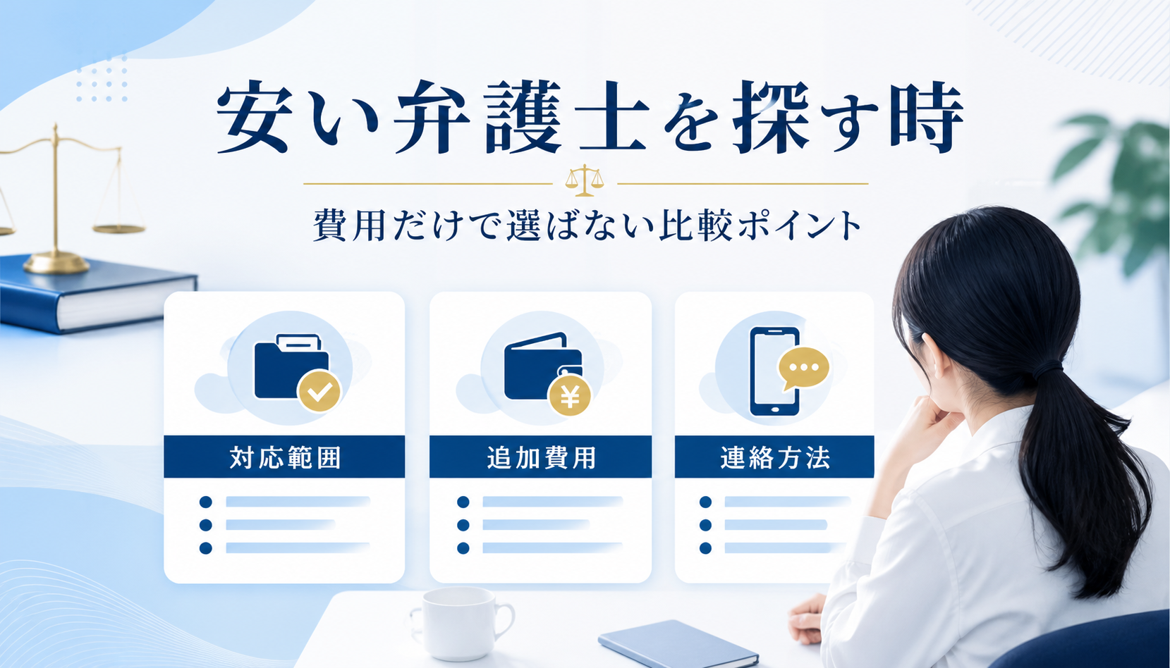 先払い買取 弁護士 安いで探す時の注意点｜費用だけで選ばないための比較ポイント